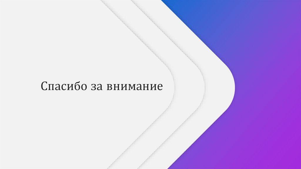 Спасибо за внимание