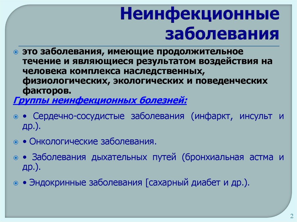 Неинфекционные заболевания