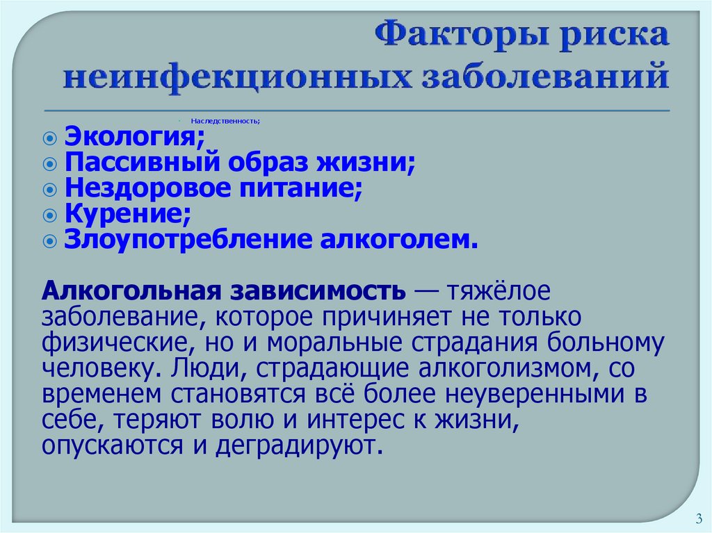 Факторы риска неинфекционных заболеваний