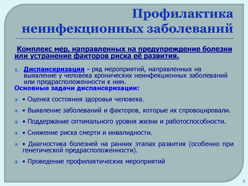 Профилактика неинфекционных заболеваний