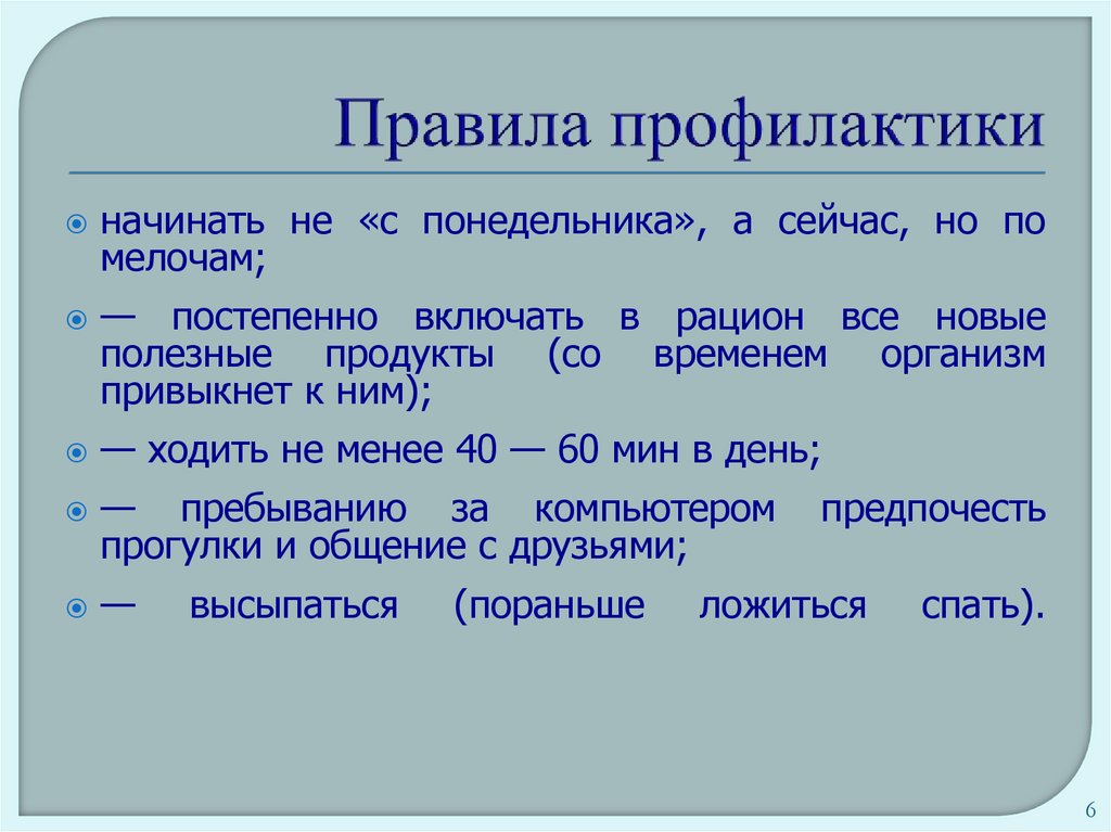 Правила профилактики