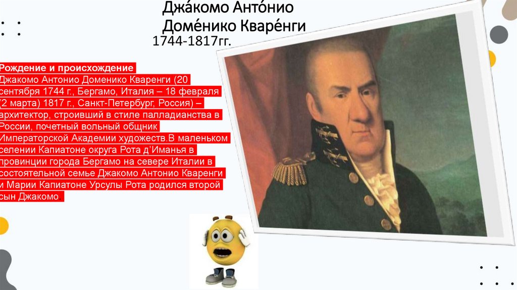 Джа́комо Анто́нио Доме́нико Кваре́нги