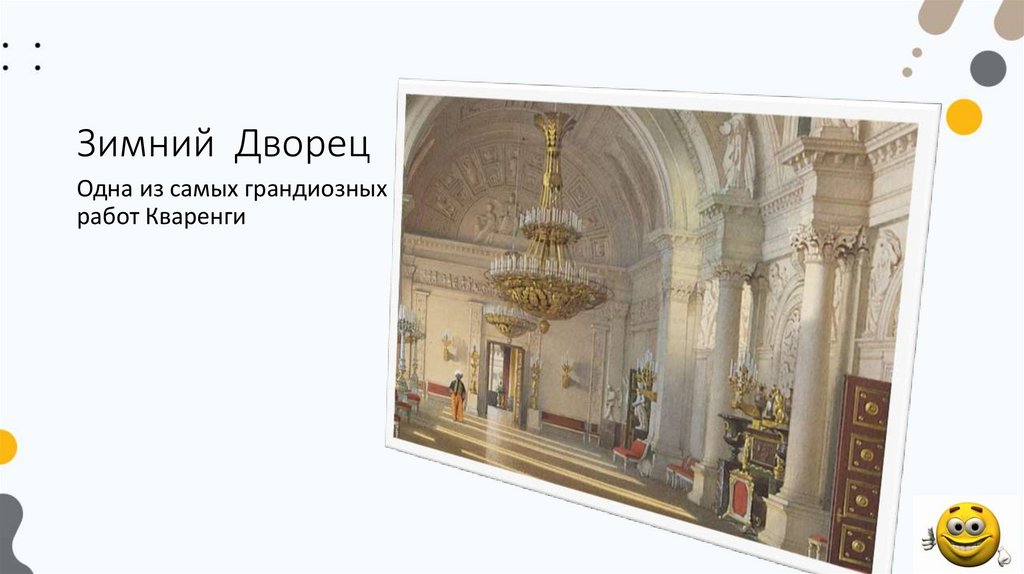 Зимний  Дворец