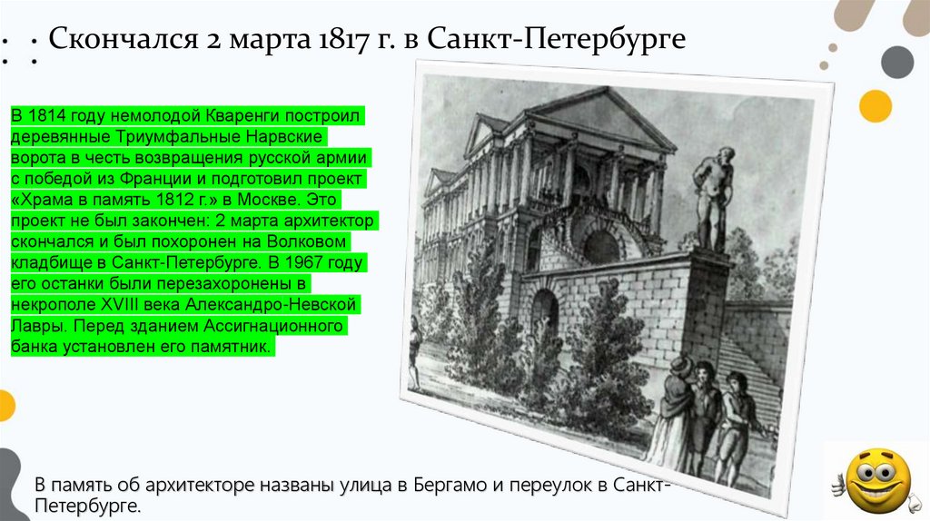 Скончался 2 марта 1817 г. в Санкт-Петербурге