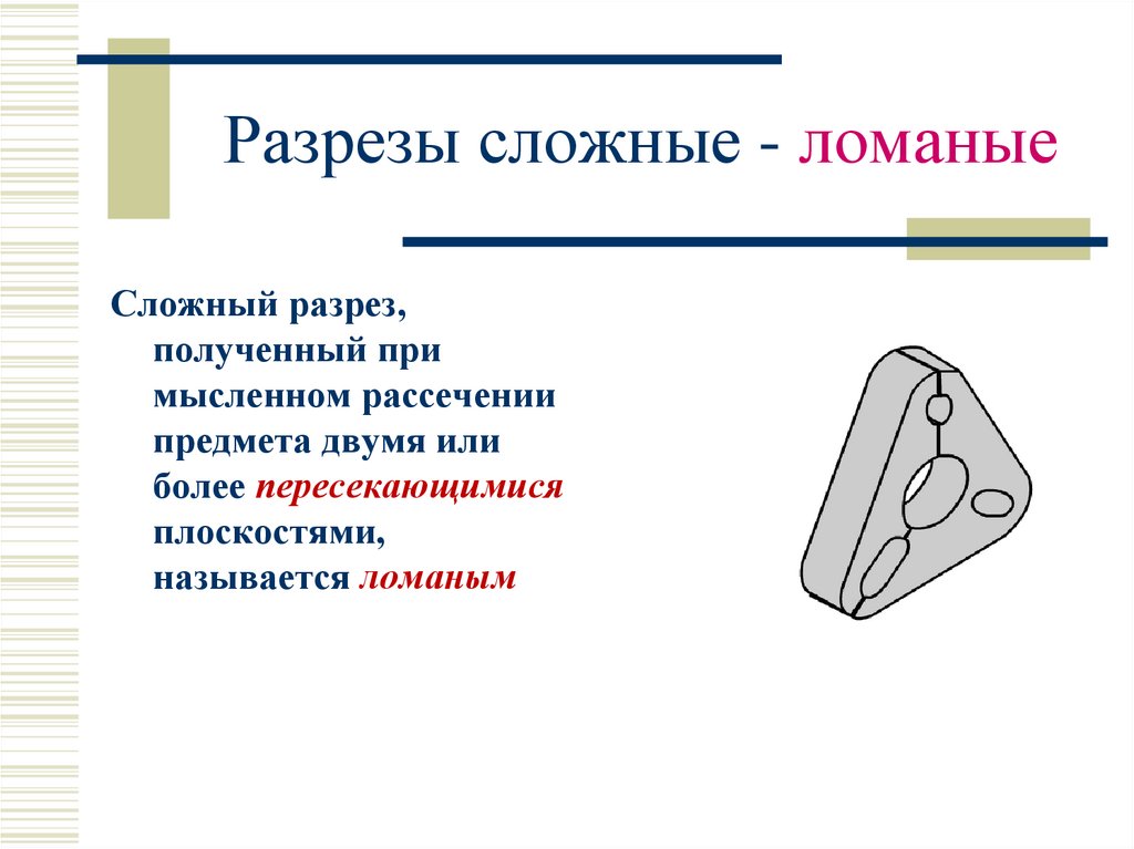 Разрезы сложные - ломаные