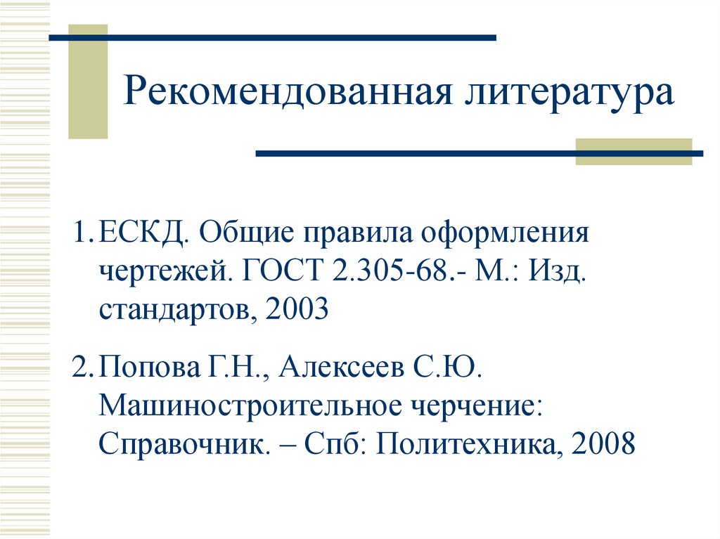 Рекомендованная литература