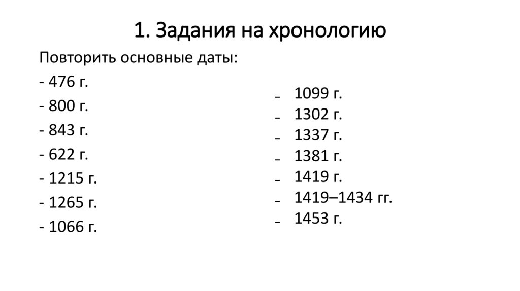 1. Задания на хронологию