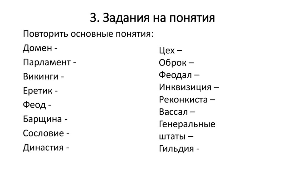 3. Задания на понятия