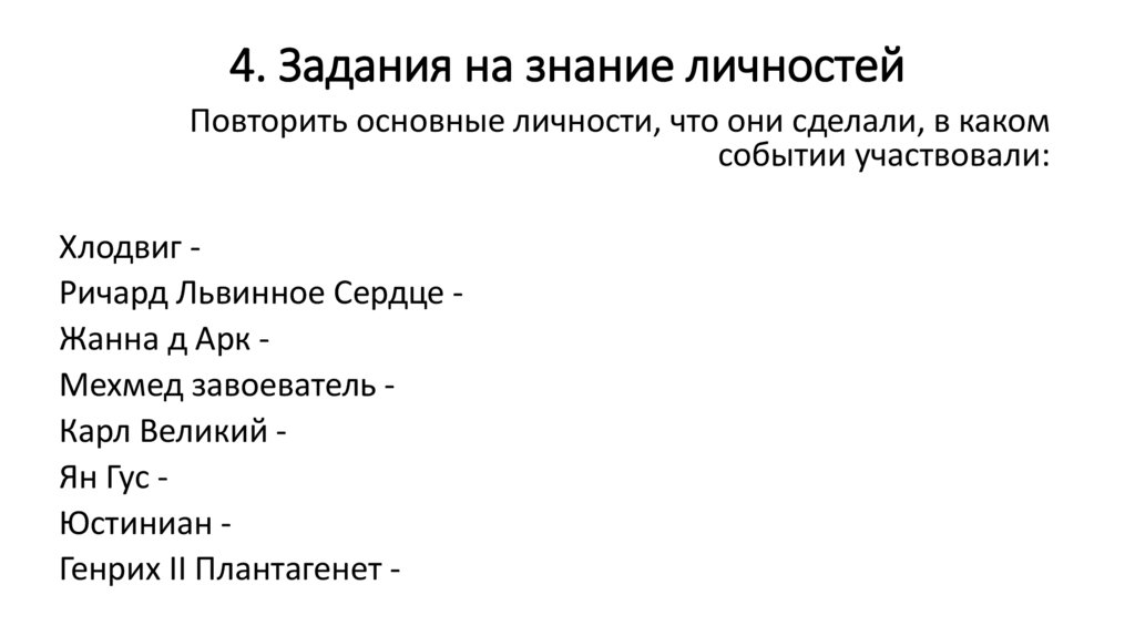 4. Задания на знание личностей