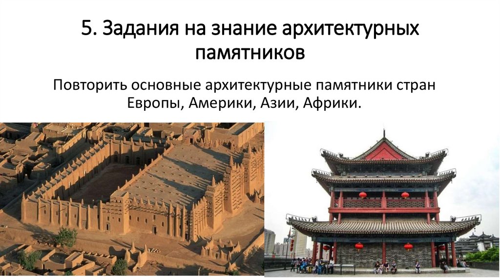 5. Задания на знание архитектурных памятников