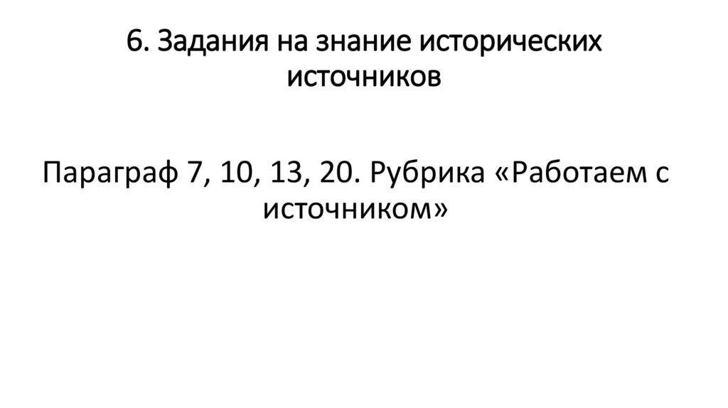 6. Задания на знание исторических источников