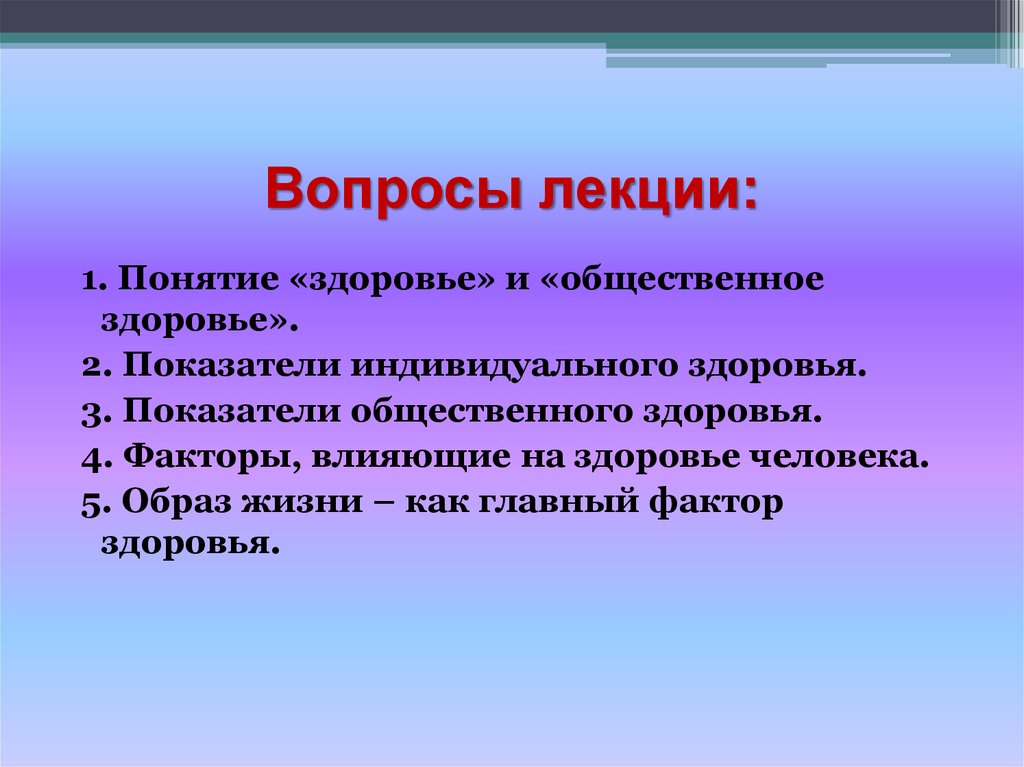 Вопросы лекции: