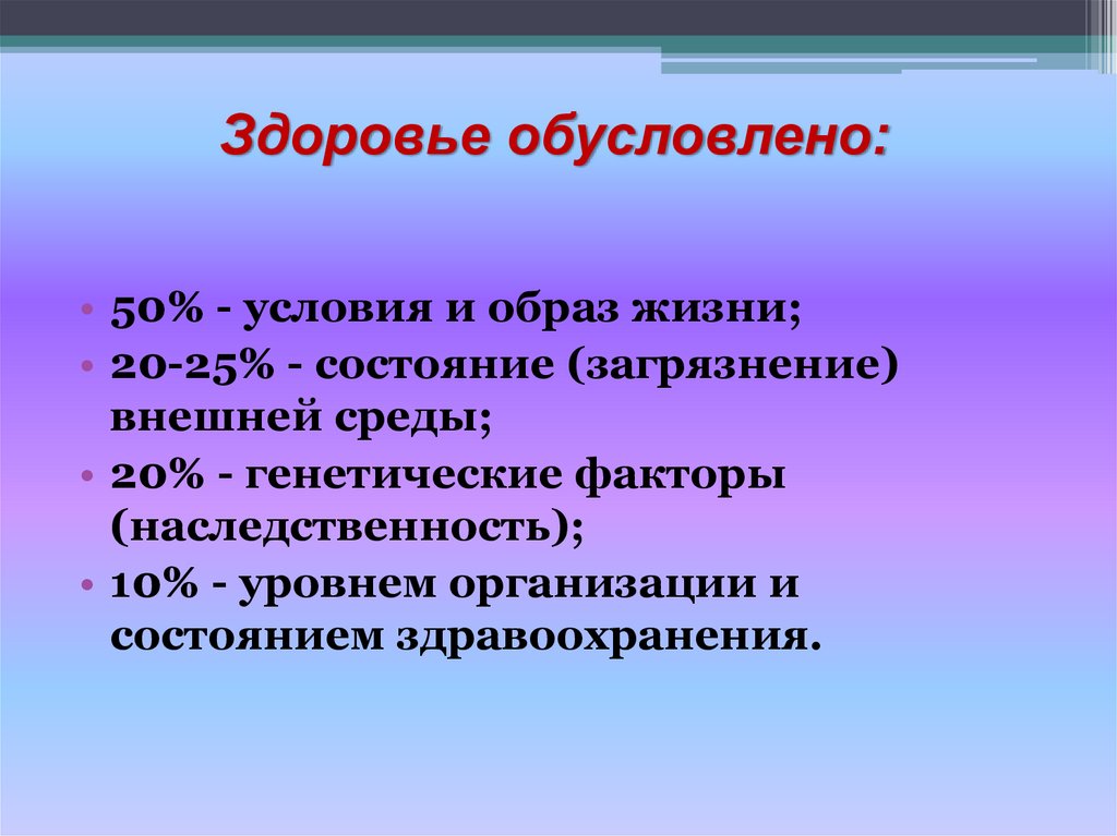 Здоровье обусловлено: