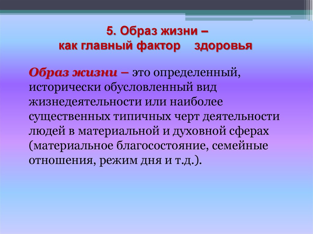 5. Образ жизни – как главный фактор здоровья