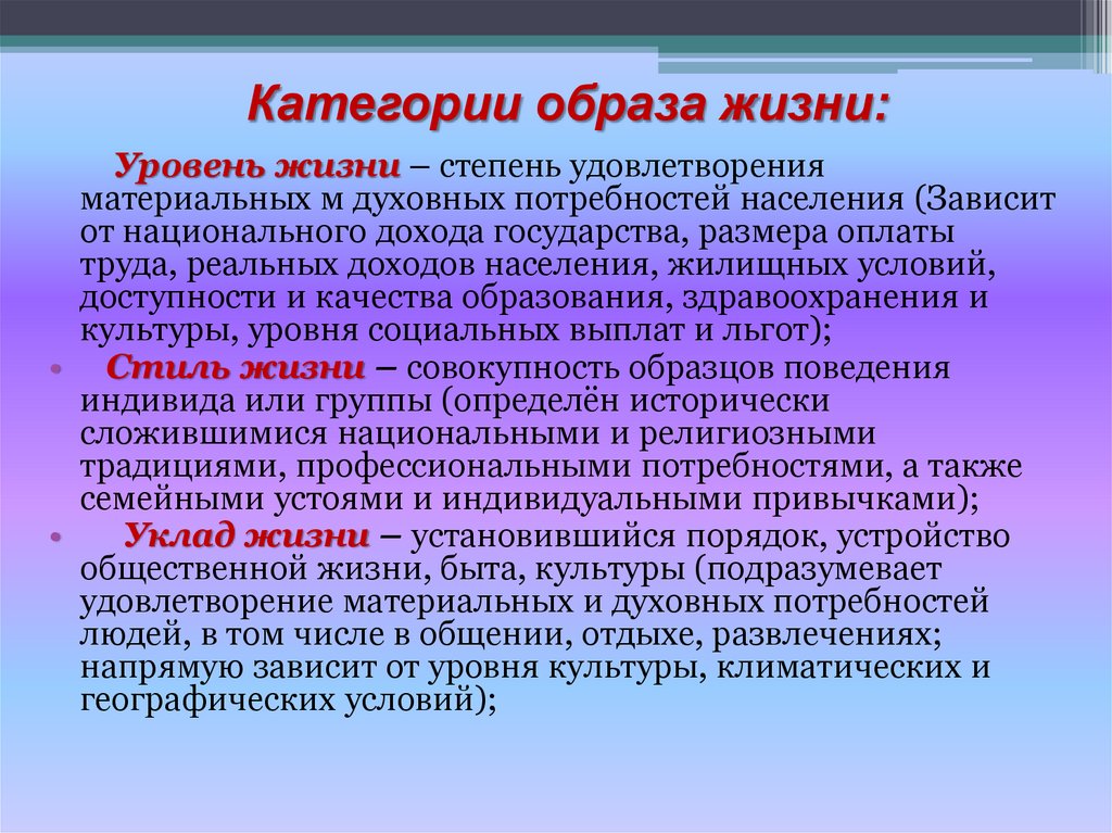   Категории образа жизни: