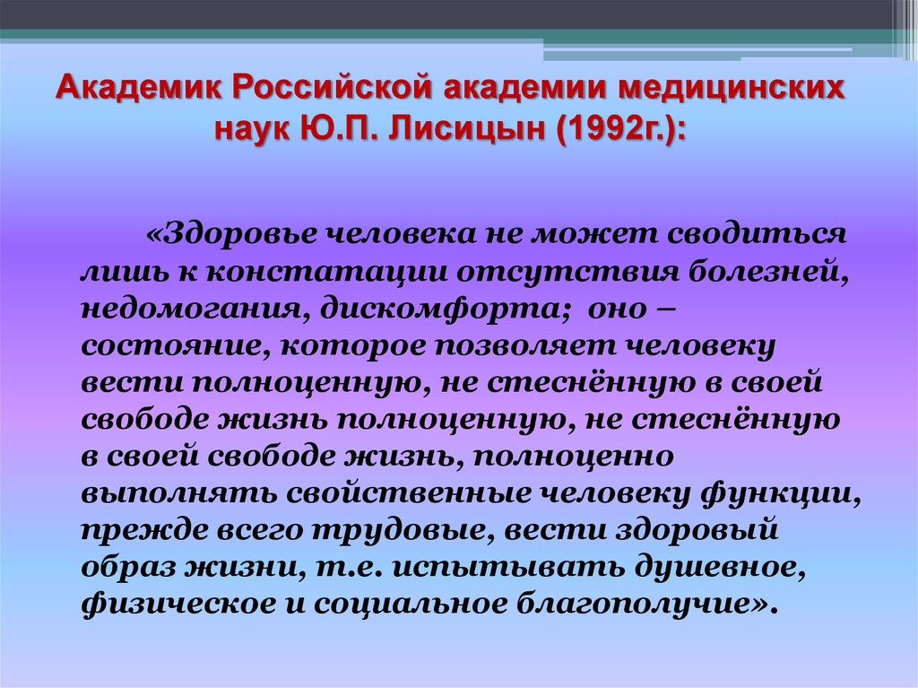 Академик Российской академии медицинских наук Ю.П. Лисицын (1992г.):
