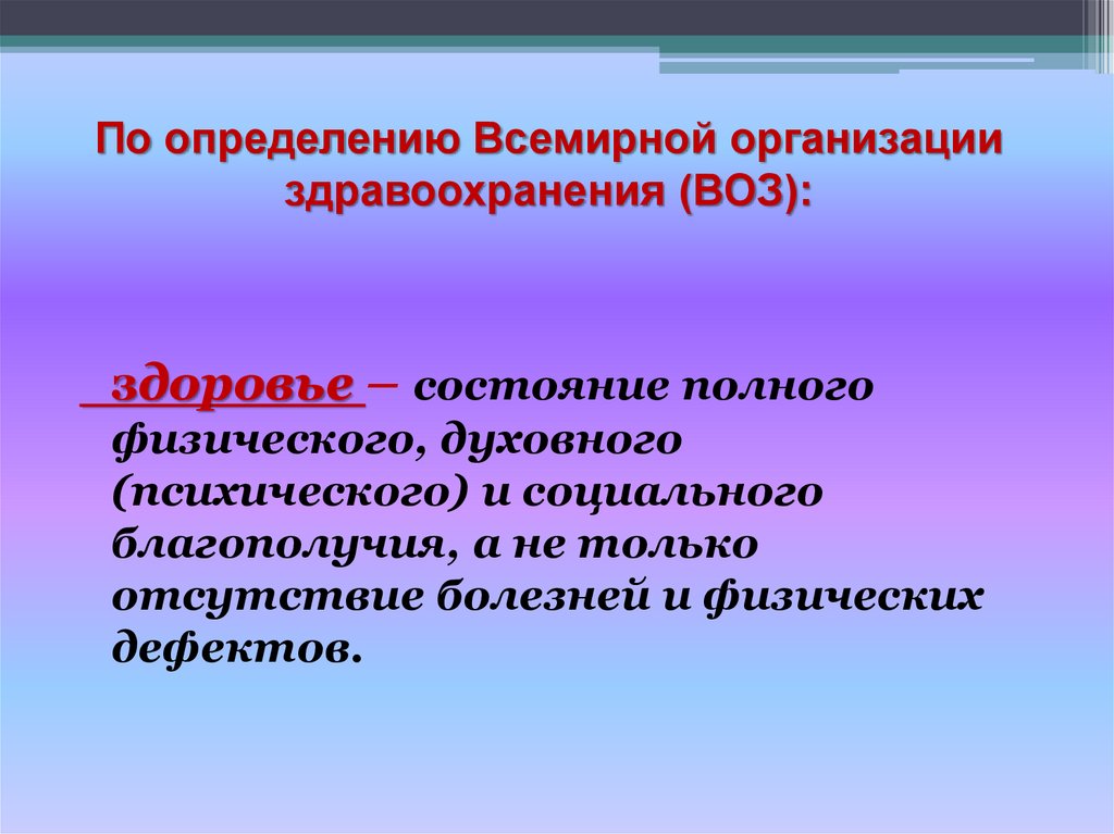 По определению Всемирной организации здравоохранения (ВОЗ):