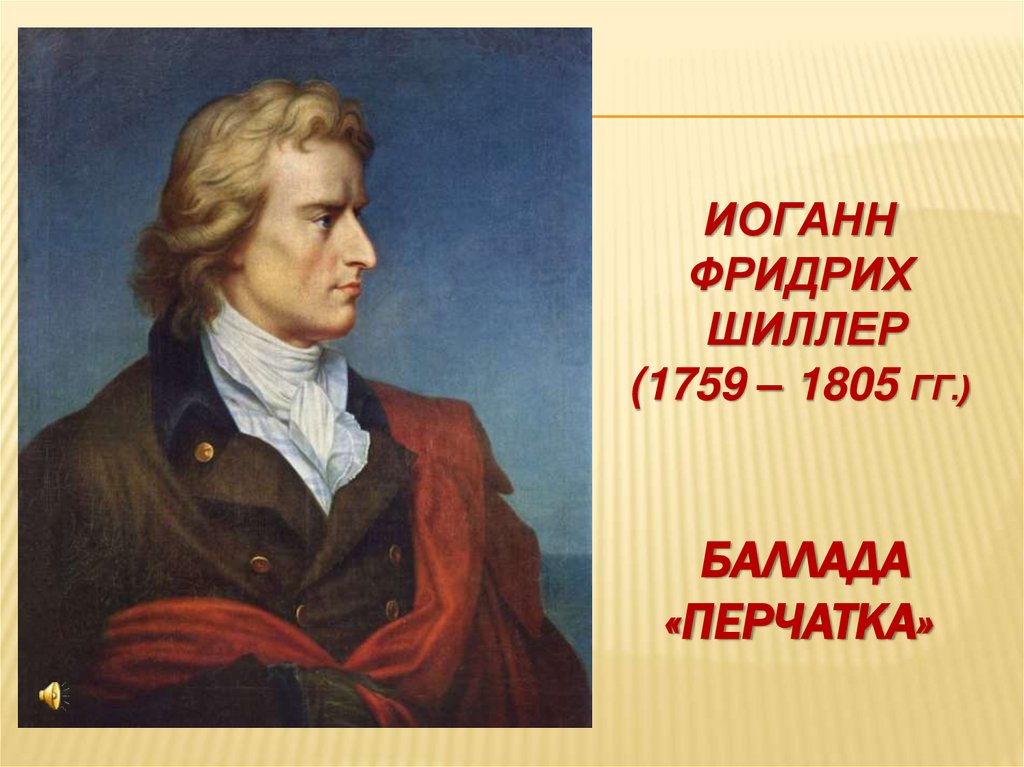 Иоганн Фридрих Шиллер (1759 – 1805 гг.) баллада «Перчатка»