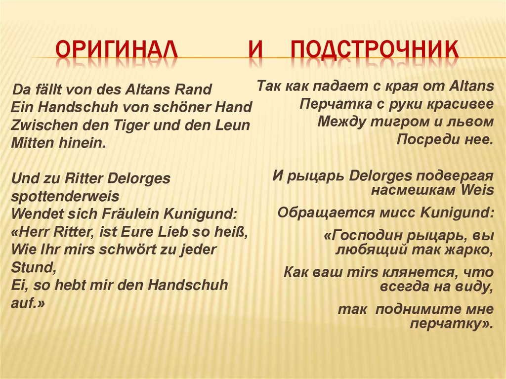 оригинал и подстрочник