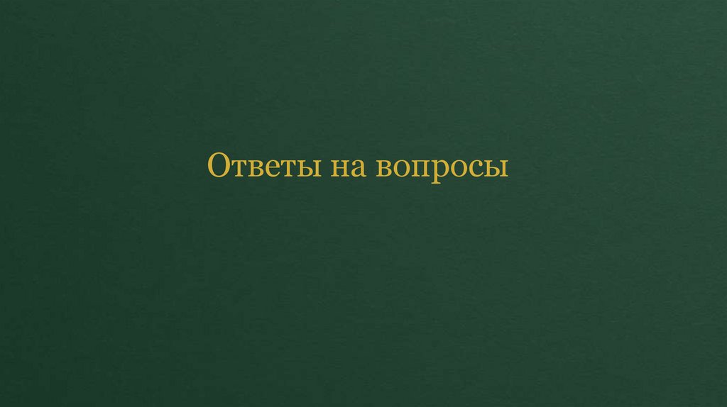 Ответы на вопросы