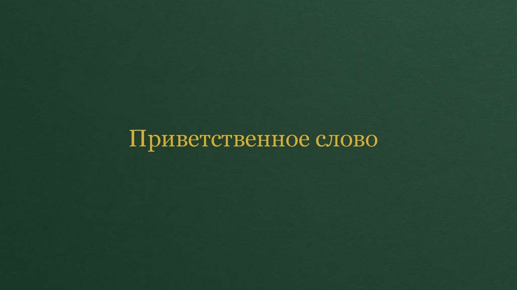 Приветственное слово