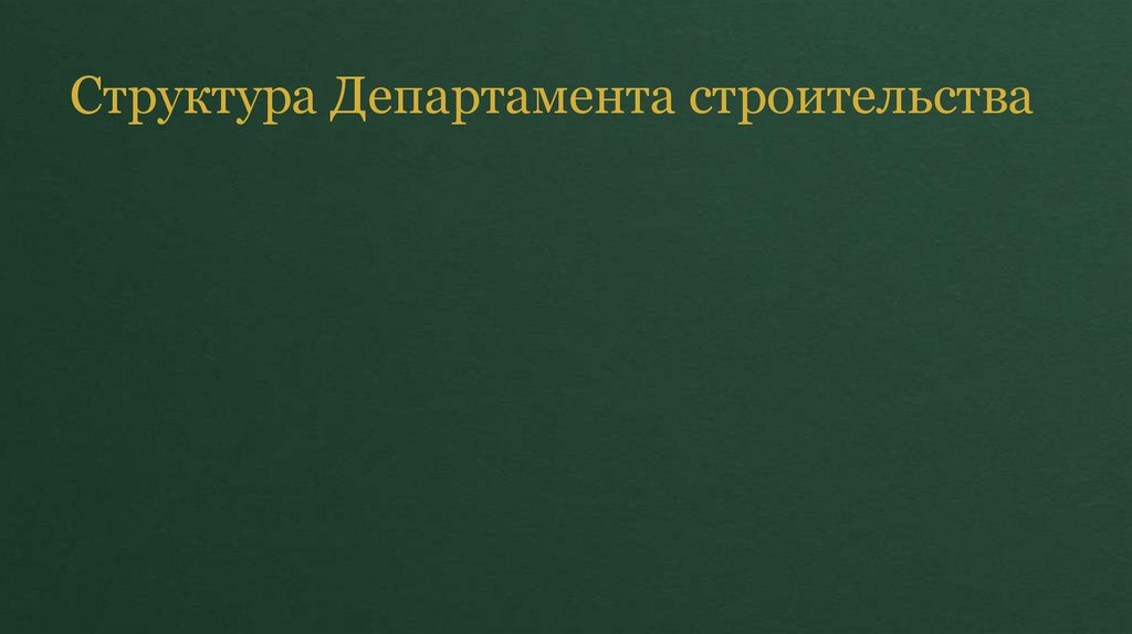 Структура Департамента строительства
