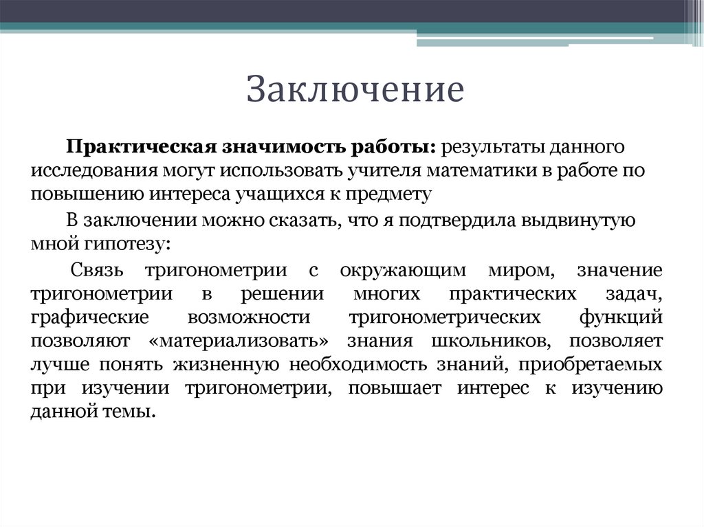 Заключение