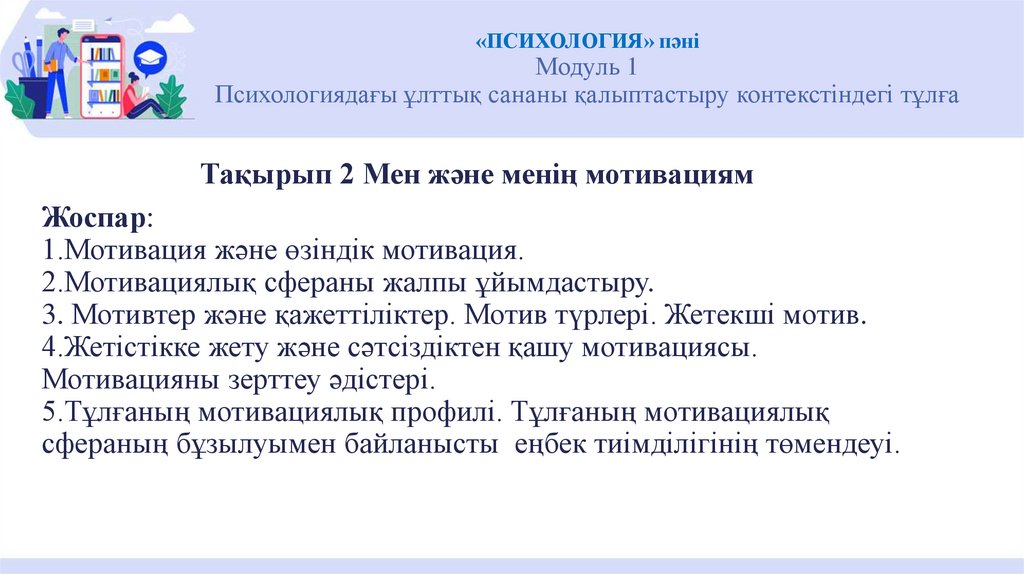 «ПСИХОЛОГИЯ» пәні Модуль 1 Психологиядағы ұлттық сананы қалыптастыру контекстіндегі тұлға