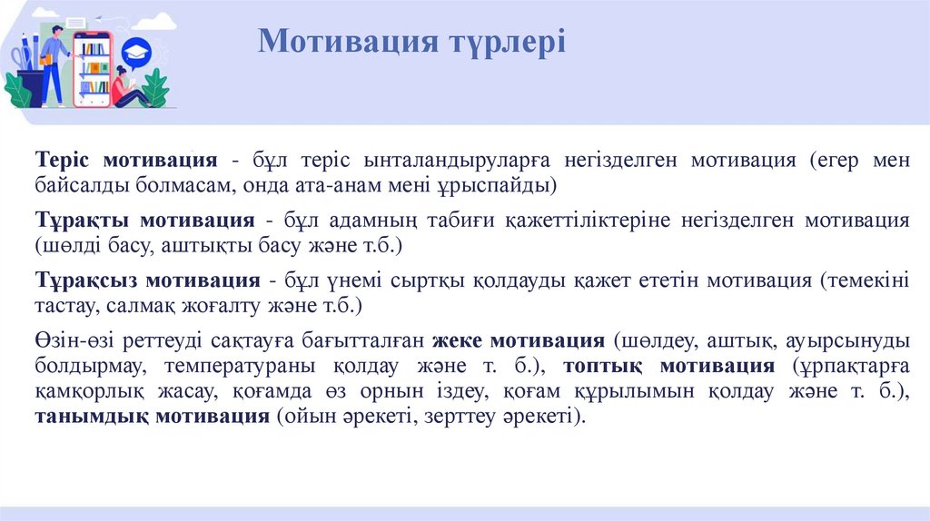 Мотивация түрлері