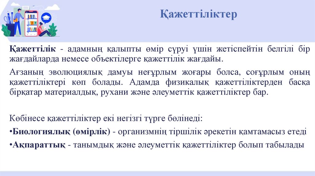 Қажеттіліктер