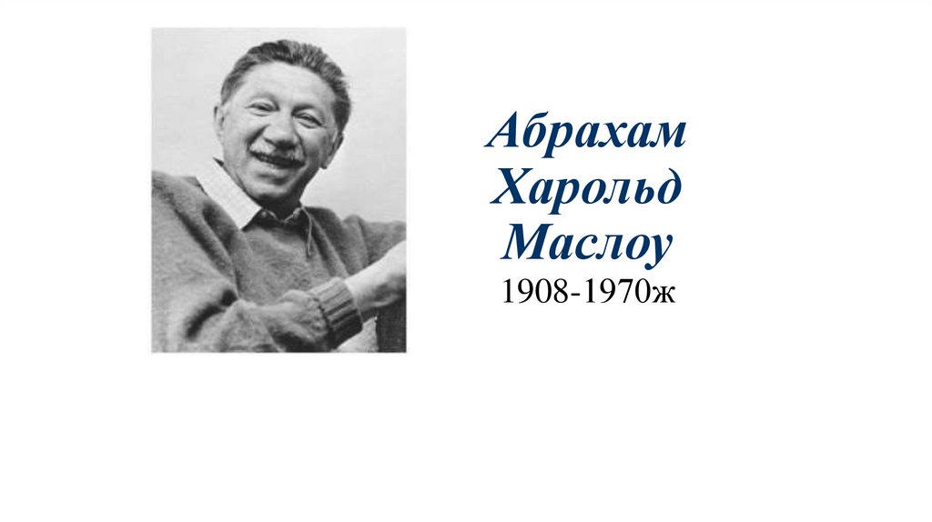 Абрахам Харольд Маслоу 1908-1970ж