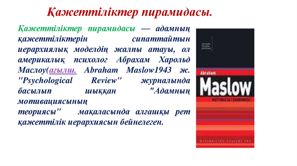 Қажеттіліктер пирамидасы.