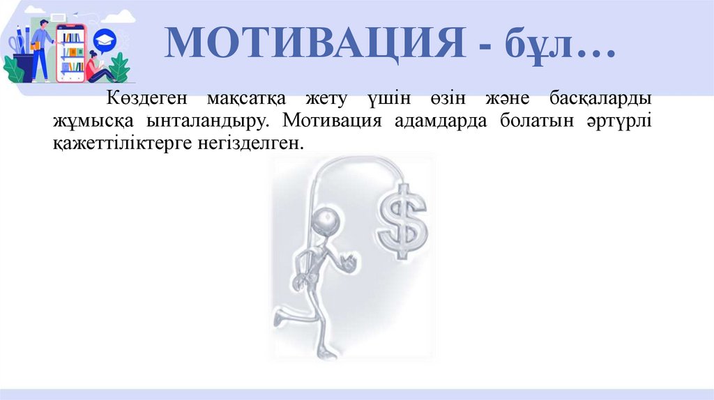 МОТИВАЦИЯ - бұл…