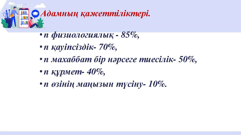 Адамның қажеттіліктері.