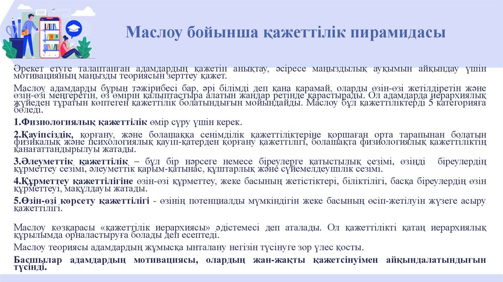Маслоу бойынша қажеттілік пирамидасы