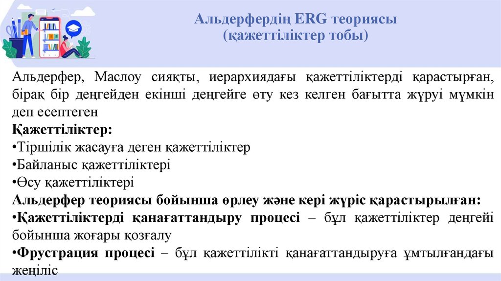 Альдерфердің ERG теориясы (қажеттіліктер тобы)