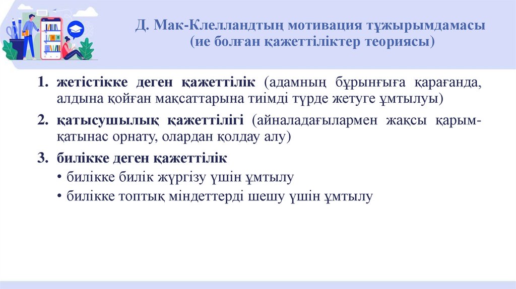 Д. Мак-Клелландтың мотивация тұжырымдамасы (ие болған қажеттіліктер теориясы)