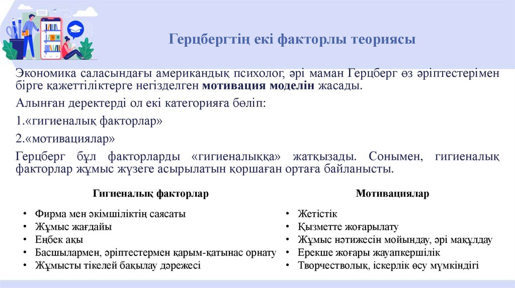 Герцбергтің екі факторлы теориясы
