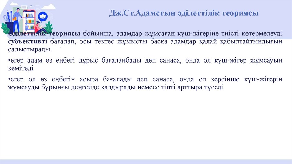 Дж.Ст.Адамстың әділеттілік теориясы