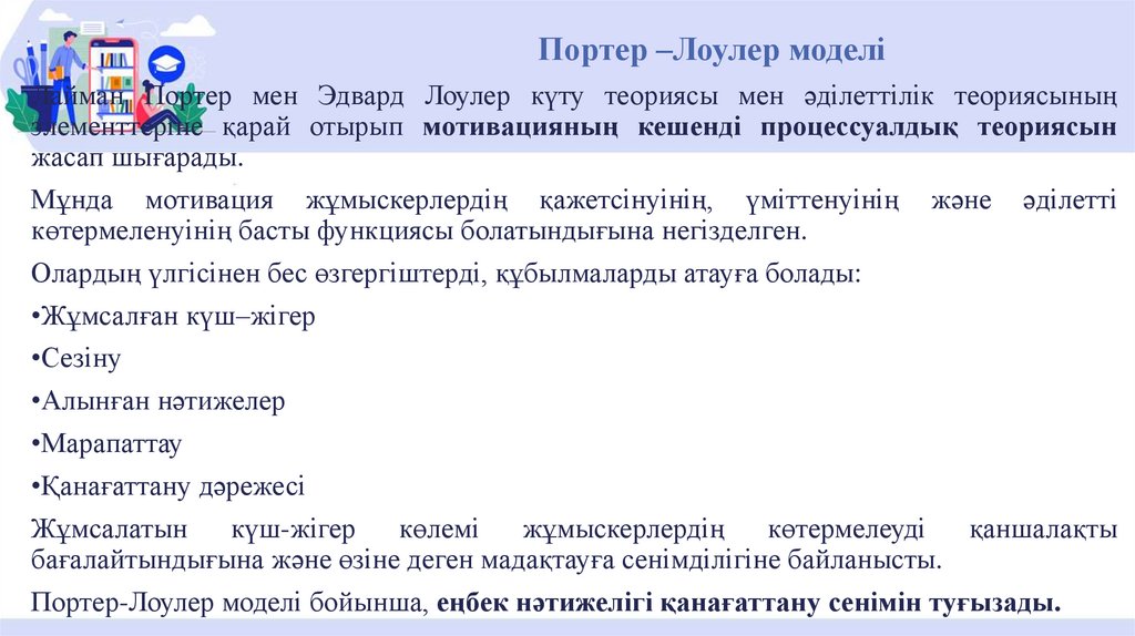 Портер –Лоулер моделі 