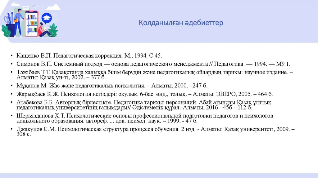 Қолданылған әдебиеттер