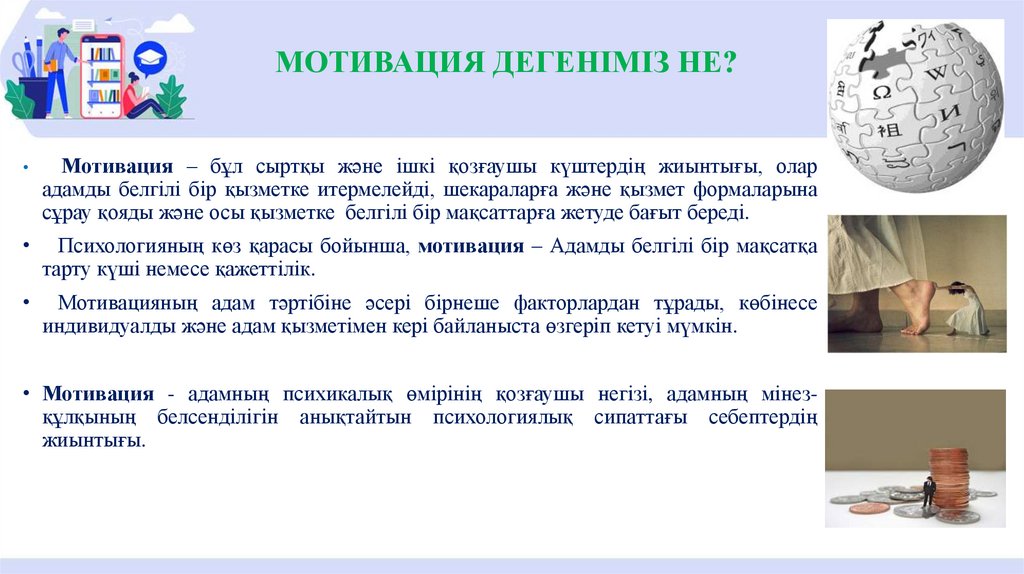 МОТИВАЦИЯ ДЕГЕНІМІЗ НЕ?