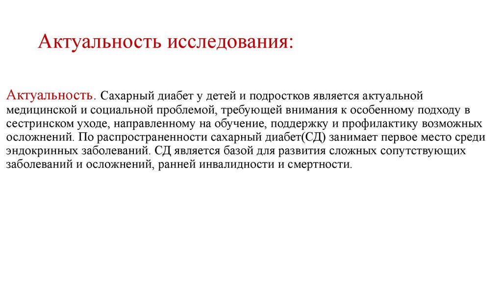 Актуальность исследования: