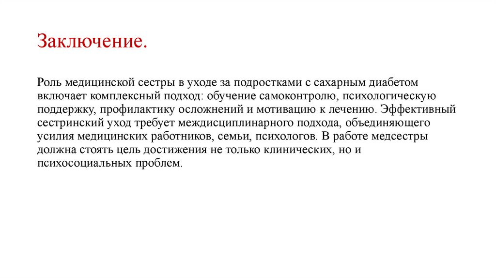 Заключение.