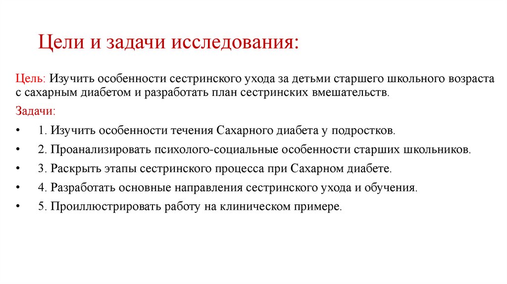 Цели и задачи исследования: