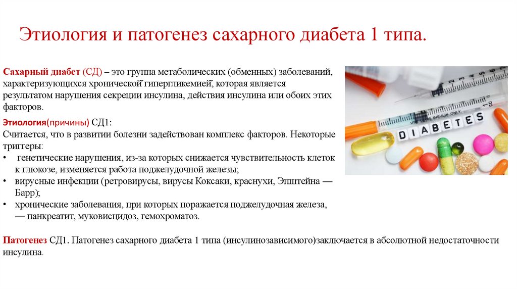 Этиология и патогенез сахарного диабета 1 типа.