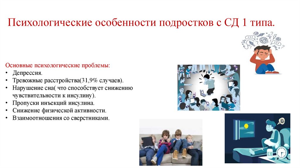 Психологические особенности подростков с СД 1 типа.