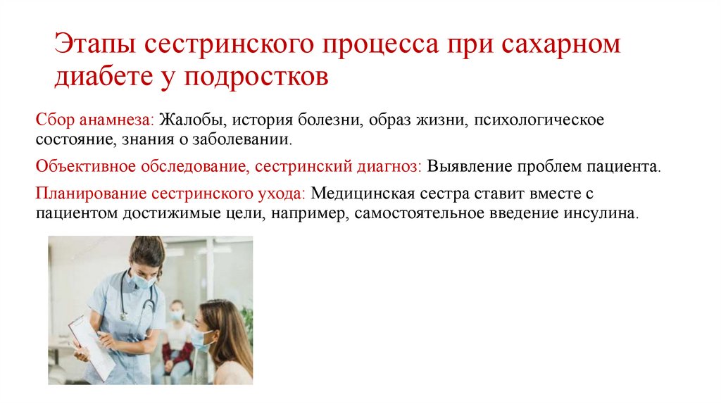 Этапы сестринского процесса при сахарном диабете у подростков