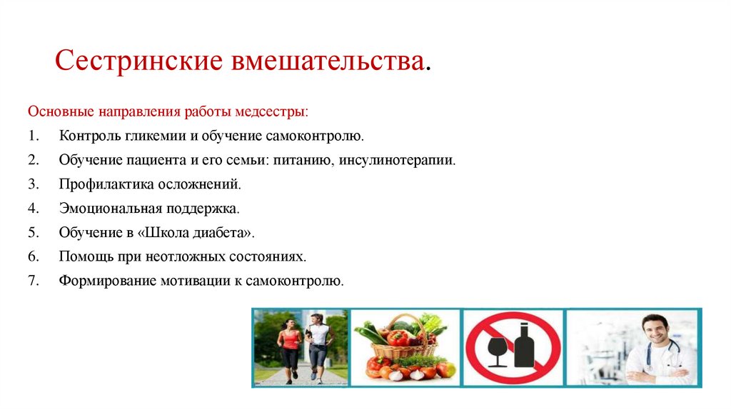 Сестринские вмешательства.