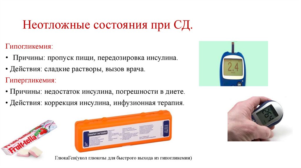 Неотложные состояния при СД.